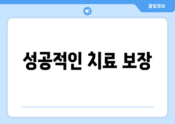 성공적인 치료 보장