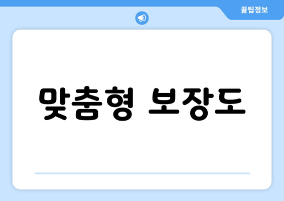 맞춤형 보장도