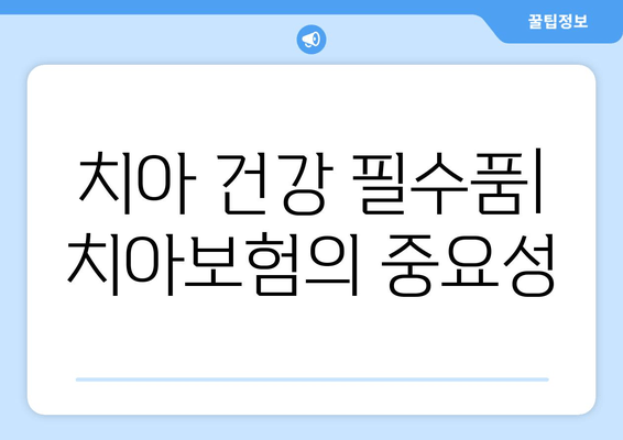 치아 건강 필수품| 치아보험의 중요성