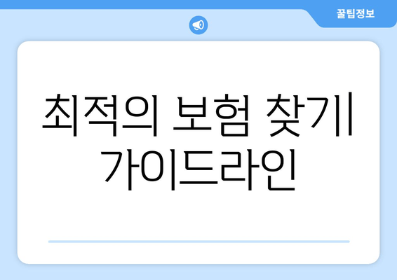 최적의 보험 찾기| 가이드라인