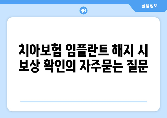 치아보험 임플란트 해지 시 보상 확인