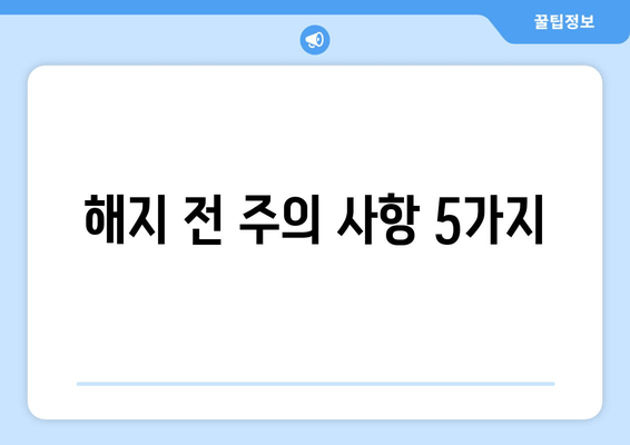 해지 전 주의 사항 5가지