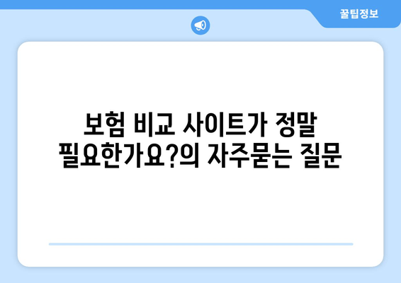 보험 비교 사이트가 정말 필요한가요?