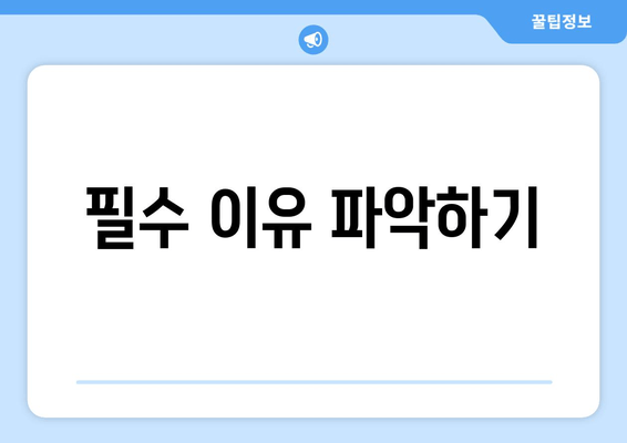 필수 이유 파악하기