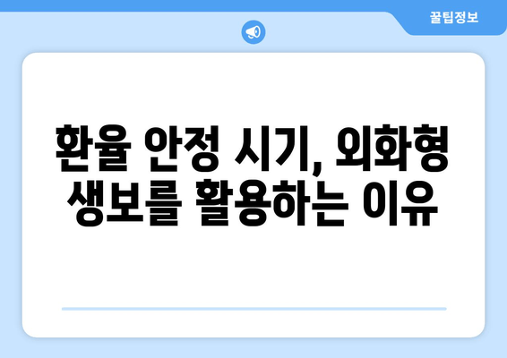 환율 안정 시기, 외화형 생보를 활용하는 이유