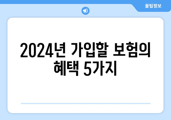 2024년 가입할 보험의 혜택 5가지