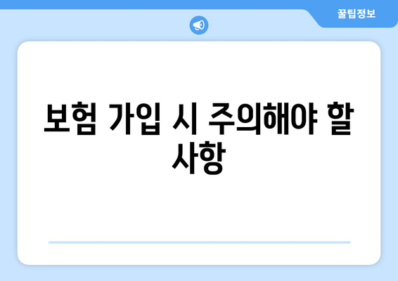 보험 가입 시 주의해야 할 사항