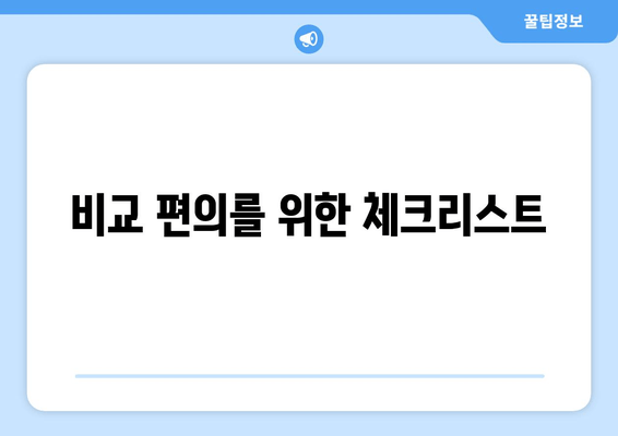 비교 편의를 위한 체크리스트