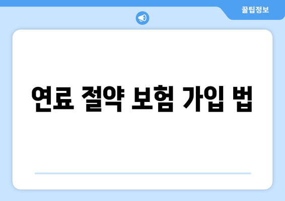 연료 절약 보험 가입 법