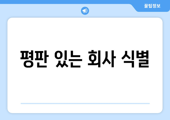 평판 있는 회사 식별