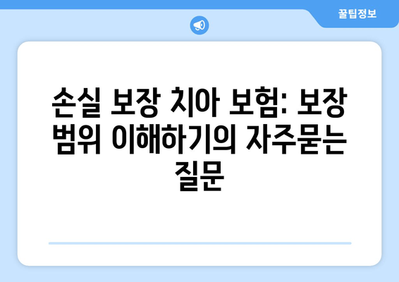 손실 보장 치아 보험: 보장 범위 이해하기