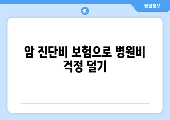 암 진단비 보험으로 병원비 걱정 덜기