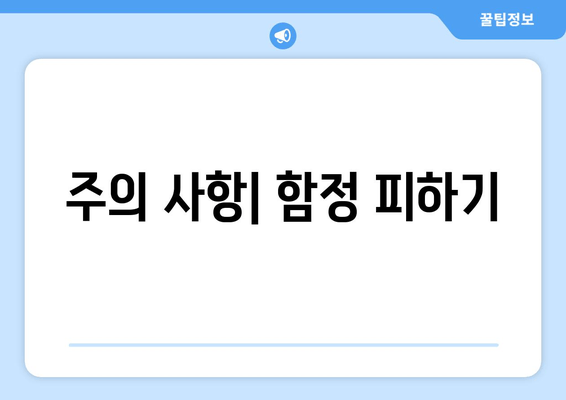 주의 사항| 함정 피하기