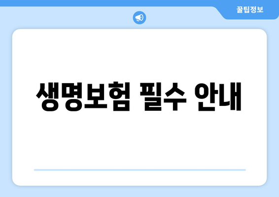 생명보험 필수 안내