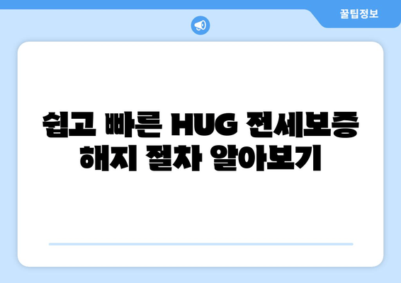 쉽고 빠른 HUG 전세보증 해지 절차 알아보기