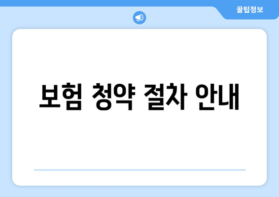 보험 청약 절차 안내