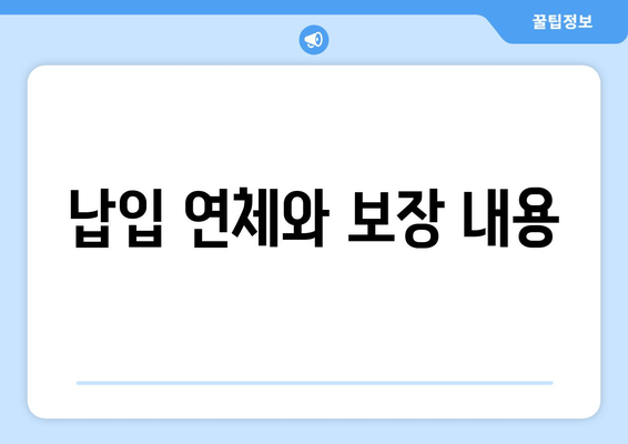 납입 연체와 보장 내용