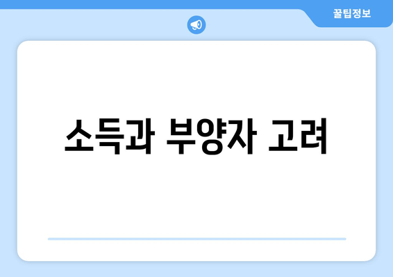 소득과 부양자 고려