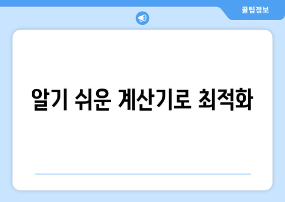 알기 쉬운 계산기로 최적화