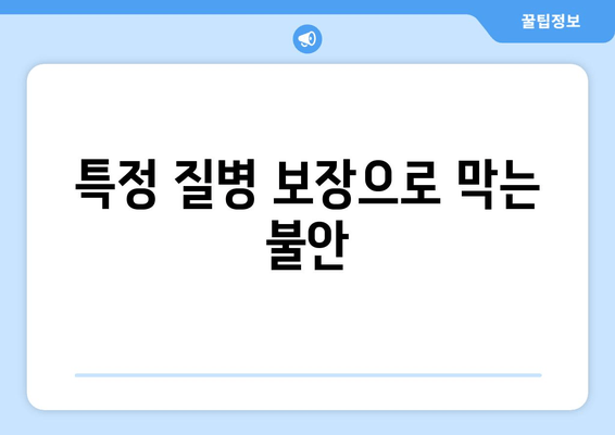 특정 질병 보장으로 막는 불안