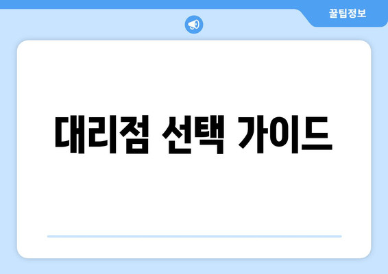 대리점 선택 가이드