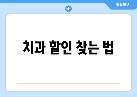 치과 할인 찾는 법