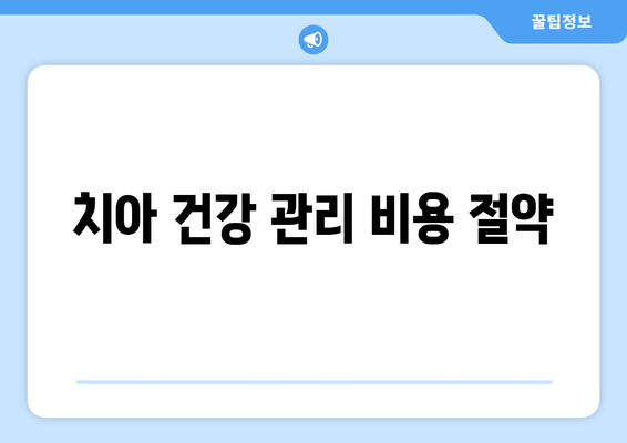 치아 건강 관리 비용 절약