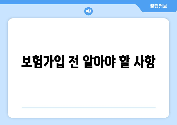 보험가입 전 알아야 할 사항