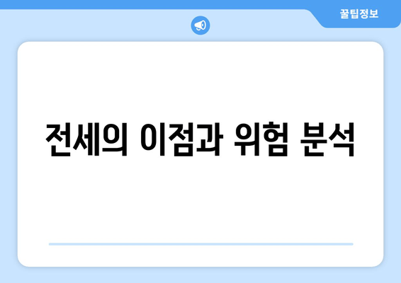 전세의 이점과 위험 분석