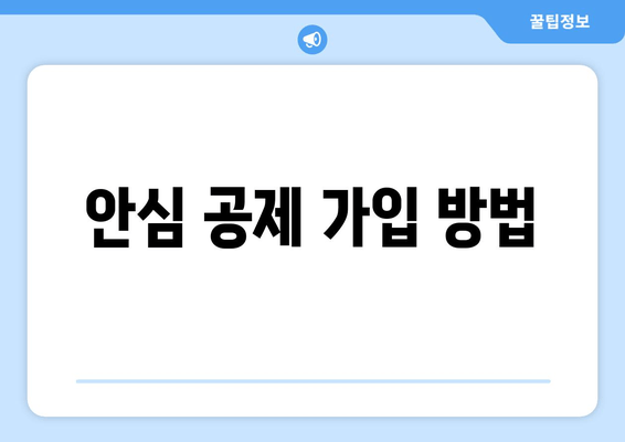 안심 공제 가입 방법