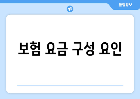 보험 요금 구성 요인