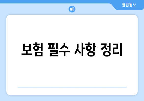 보험 필수 사항 정리