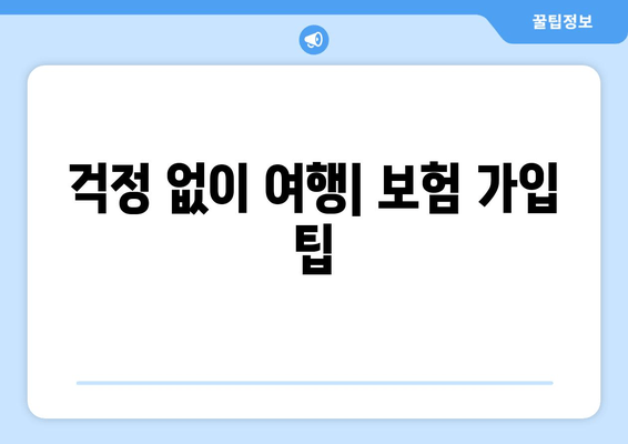 걱정 없이 여행| 보험 가입 팁