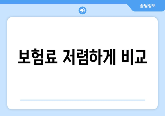 보험료 저렴하게 비교