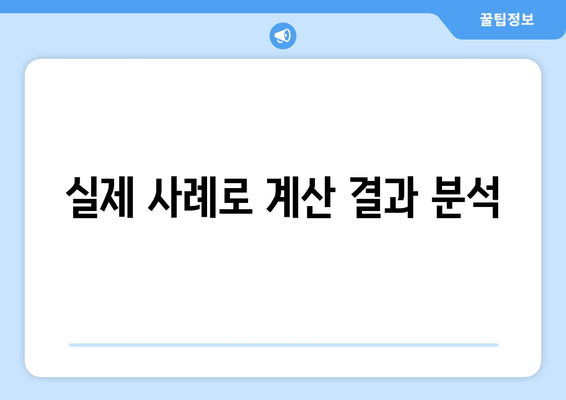 실제 사례로 계산 결과 분석