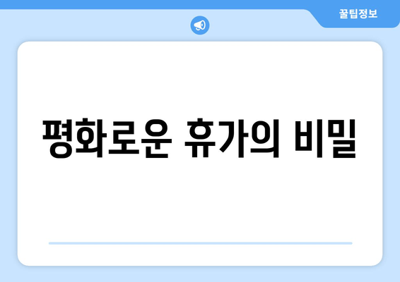 평화로운 휴가의 비밀