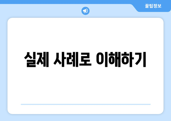 실제 사례로 이해하기