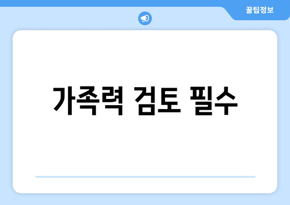 가족력 검토 필수