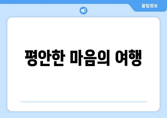 평안한 마음의 여행