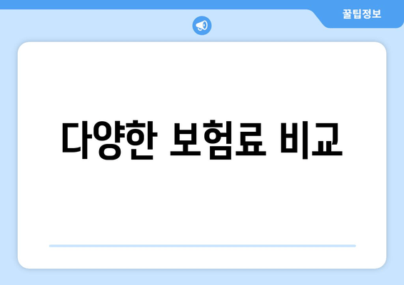 다양한 보험료 비교