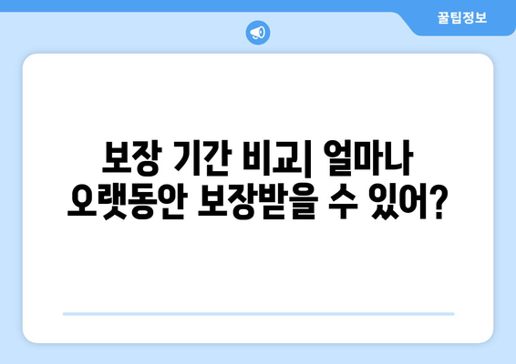 보장 기간 비교| 얼마나 오랫동안 보장받을 수 있어?