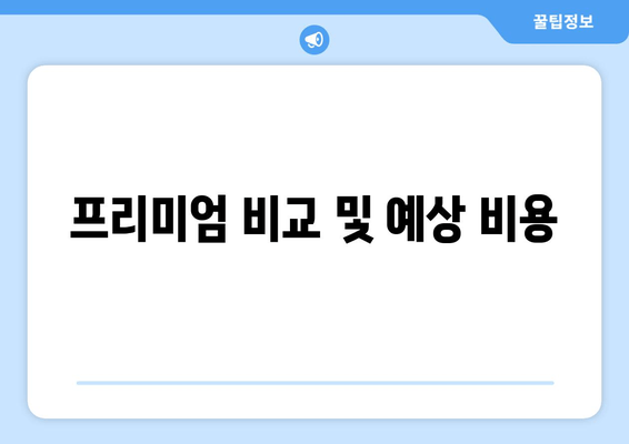 프리미엄 비교 및 예상 비용