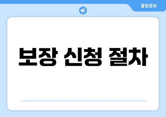 보장 신청 절차