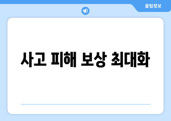 사고 피해 보상 최대화