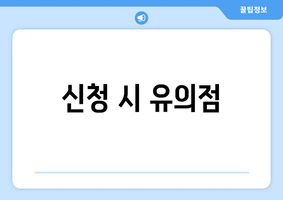 신청 시 유의점