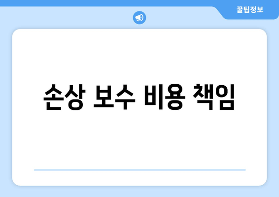 손상 보수 비용 책임