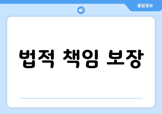 법적 책임 보장