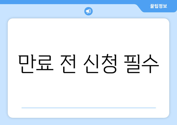 만료 전 신청 필수