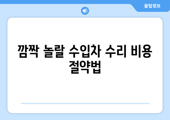 깜짝 놀랄 수입차 수리 비용 절약법