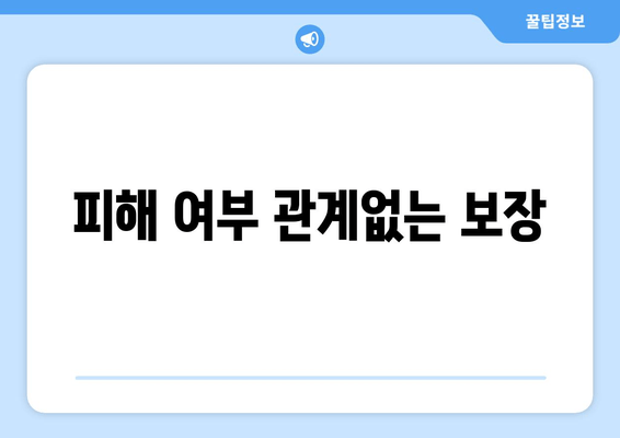 피해 여부 관계없는 보장